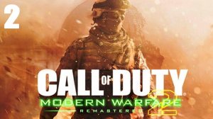 Call of Duty: Modern Warfare 2 Remastered #2 Командный игрок (без комментариев).