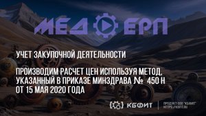 КБФИТ: МЕДЕРП. Производим расчет цен методом указанным в приказе Минздрава 450 н от 15 мая 2020 г.