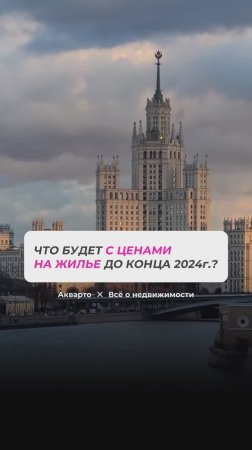 Что будет с ценами на недвижимость до конца 2024 года? Часть 2