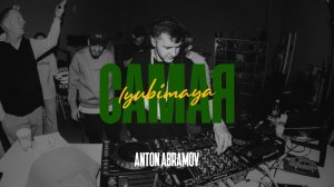 Samaya Lyubimaya #1 | ANTON ABRAMOV | DUBSTEP, ELECTRONIC, HALFTIME DNB