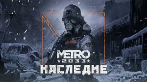 Метро: Наследие - вышел новый трейлер к глобальному релизу