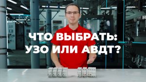 Как работает УЗО и АВДТ, и Что выбрать для защиты квартиры?