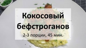 Кокосовый бефстроганов