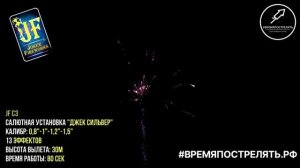 Батарея салютов "Джек Сильвер" JF C3