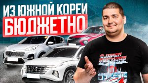 АВТО ИЗ КОРЕИ ПО ЦЕНЕ КИТАЙЦА 🔥 ЧТО МОЖНО ВЗЯТЬ❓