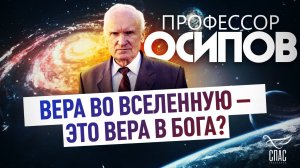 ПРОФЕССОР ОСИПОВ: ВЕРА ВО ВСЕЛЕННУЮ – ЭТО ВЕРА В БОГА?