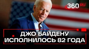 Заика, лжец, гурман и президент: Джо Байден справляет День Рождения, политику исполнилось 82 года