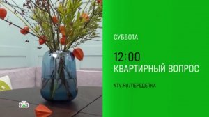 Анонс,Квартирный Вопрос, новый выпуск, суббота в 12:00 на НТВ, 2024