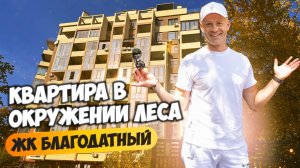 Квартира в окружении леса. ЖК Благодатный. Купить квартиру в Сочи.