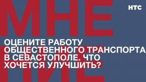 Мнение: Оцените работу общественного транспорта в Севастополе. Что хочется улучшить?