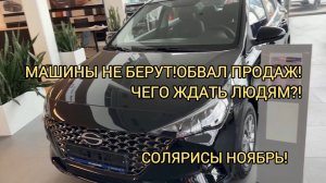 ❗️ОТРИЦАТЕЛЬНЫЙ РОСТ ПРОДАЖ❗️МЫЛЬНЫЙ ПУЗЫРЬ ЛОПНУЛ! СОЛЯРИС НОЯБРЬ 2024!
