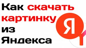 Как скачать картинку из яндекса