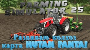 ✅Играю с подписчиками🔥Farming Simulator25🔥Выделенный сервер Карта Hutan Pantai(18+)#4