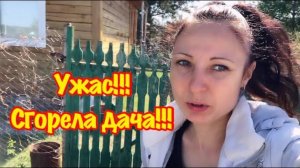 УЖАС!!! СГОРЕЛА ДАЧА!!!/ПОЖАР НА ДАЧЕ/ВЫХОДНЫЕ НА ДАЧЕ/УРА ЗАКОНЧИЛИ ОБШИВАТЬ МАНСАРДУ/ПОСЕЯЛА ГАЗОН