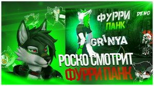 🐺 Роско смотрит Гриню - Клип D.Furry'nt Punk | DEMO 2024