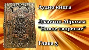 Джастин Абрахам   Новое творение 3