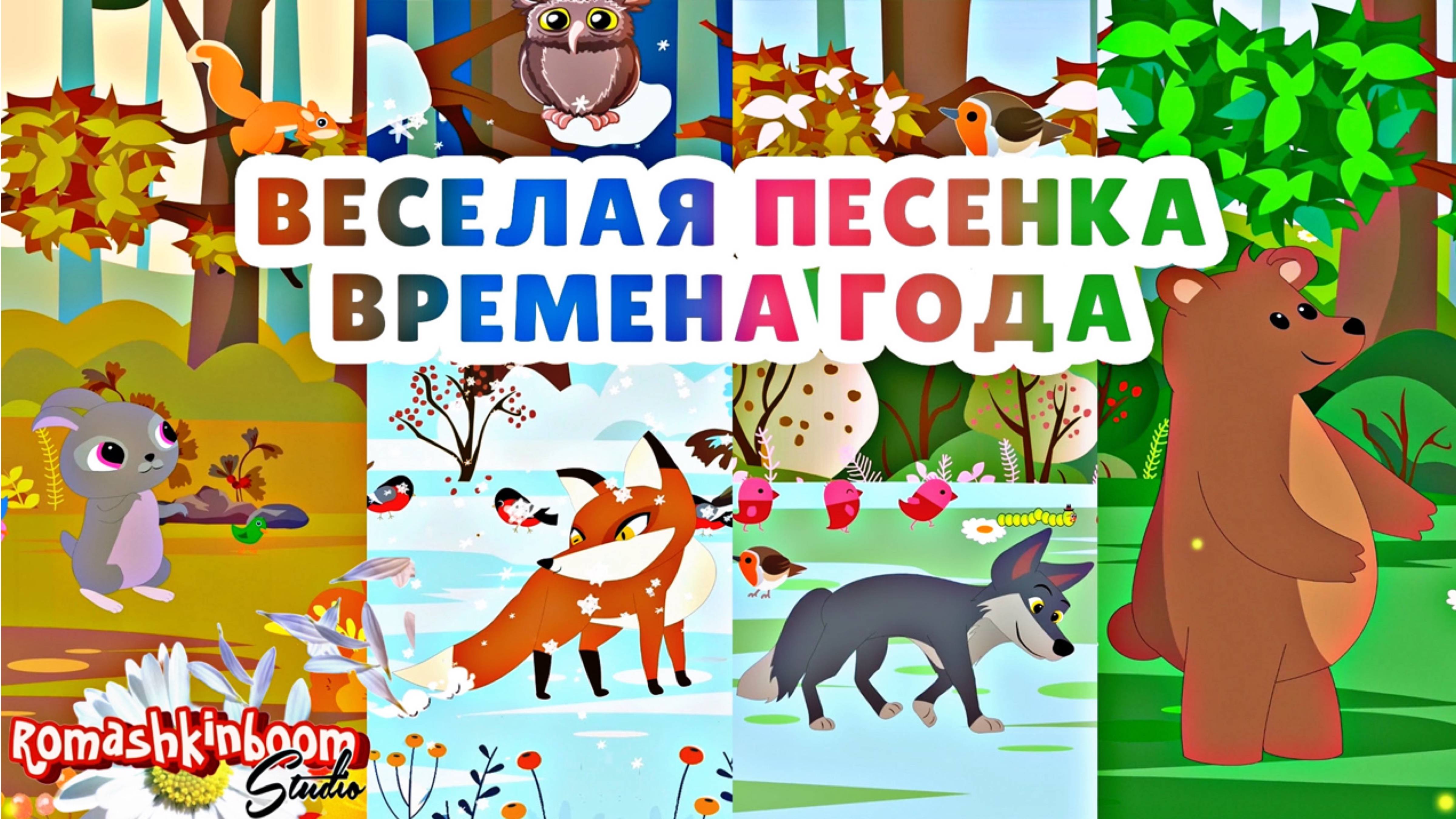 Песенка для малышей Времена года.  Весёлый мультик #мультик #детскиепесни