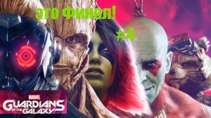 Marvel's Guardians of the Galaxy #3 |Финал | наша дочь во власти шизиков сектантов , космо не на свя