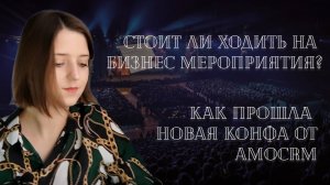 Стоит ли ходить на бизнес-ивенты