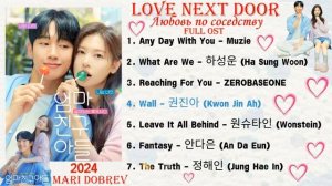 Full OST к дораме Любовь по соседству  | Love Next Door (2024) |      Kdrama