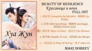 Дорама Хуа Жун/Красавица и воин/ Beauty of Resilience Full OST