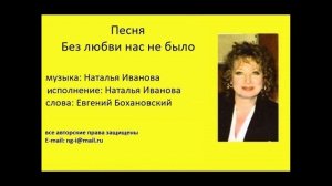 Песня БЕЗ ЛЮБВИ НАС НЕ БЫЛО музыка и исполнение Наталья Иванова слова Евгений Бохановский