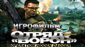 Игрофильм. Raven Squad - Operation Hidden Dagger.