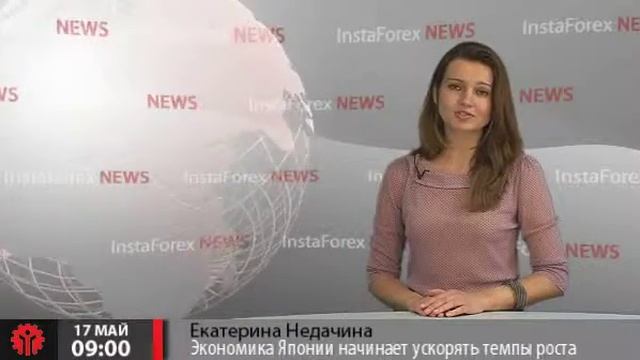 Новости InstaForex 17 Мая. Экономика Японии начинает ускорять темпы роста смотреть онлайн