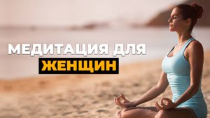 Медитация для женщин