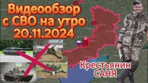 Сводка с фронта на утро 20.11.2024