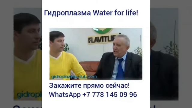 ГИДРОПЛАЗМА +77781450996 ВОДА для ЖИЗНИ! !! смотреть онлайн