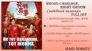Дорама Не тот паланкин, тот жених/Свадебный паланкин/Wrong Carriage, Right Groom Full OST
