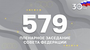 579 пленарное заседание Совета Федерации