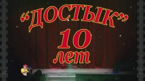 Юбилей вокального коллектива "Достык " , РДК п.Новоорск 08.11.24