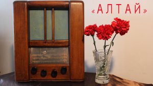 Радиоприёмник "Алтай", 1946 год, СССР
