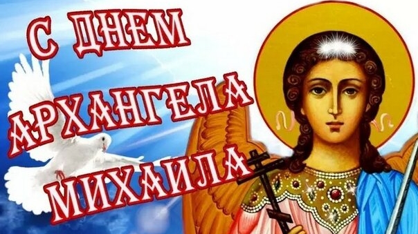 С днём архангела Михаила!