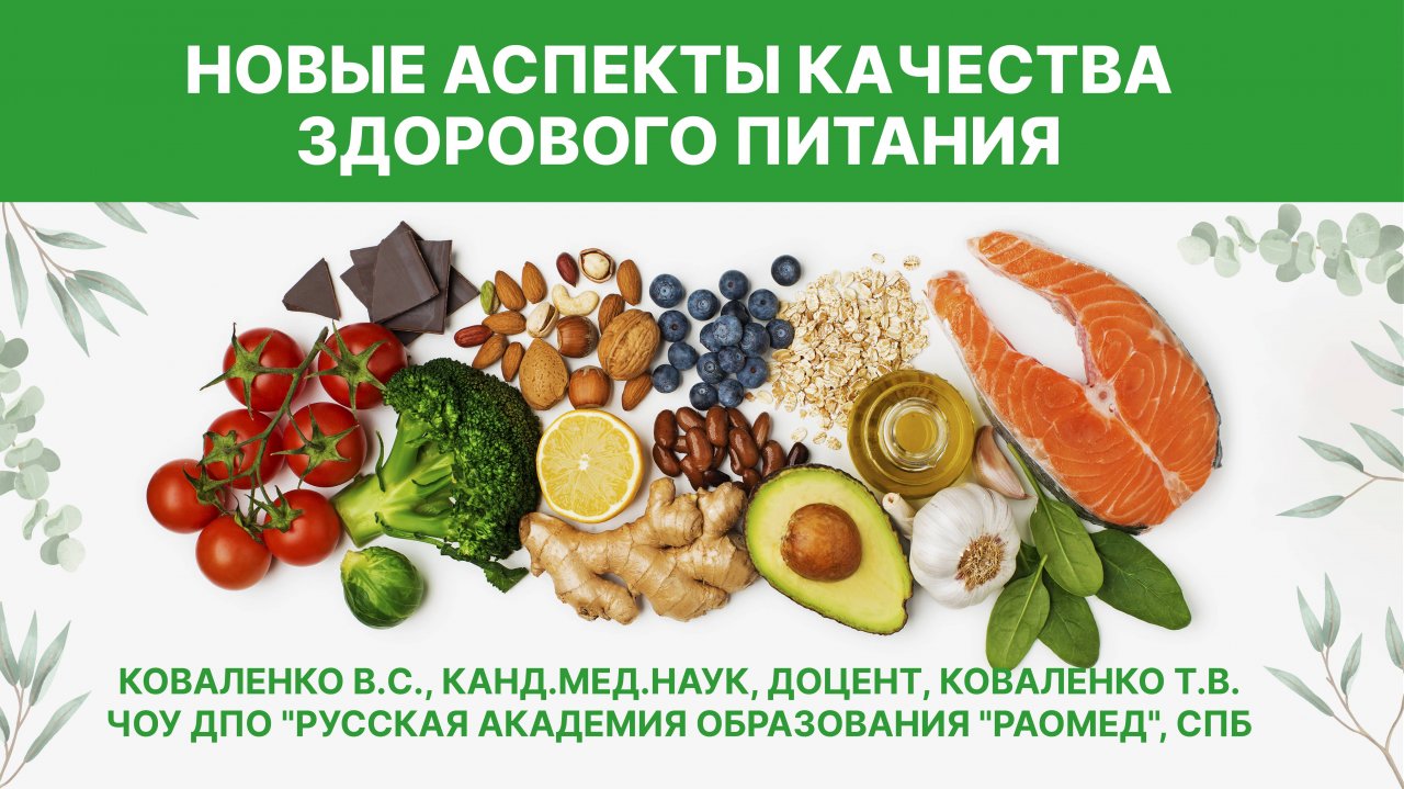 Здоровое питание: новые качества. Научный доклад.