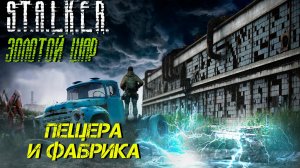 ПЕЩЕРА И ФАБРИКА ➤ S.T.A.L.K.E.R. Золотой Шар #13