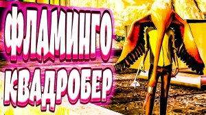ФЛАМИНГО -  КВАДРОБЕР - Goat Simulator -  Remastered (БАГИ, ПРИКОЛЫ,ФЕЙЛЫ, УГАР)