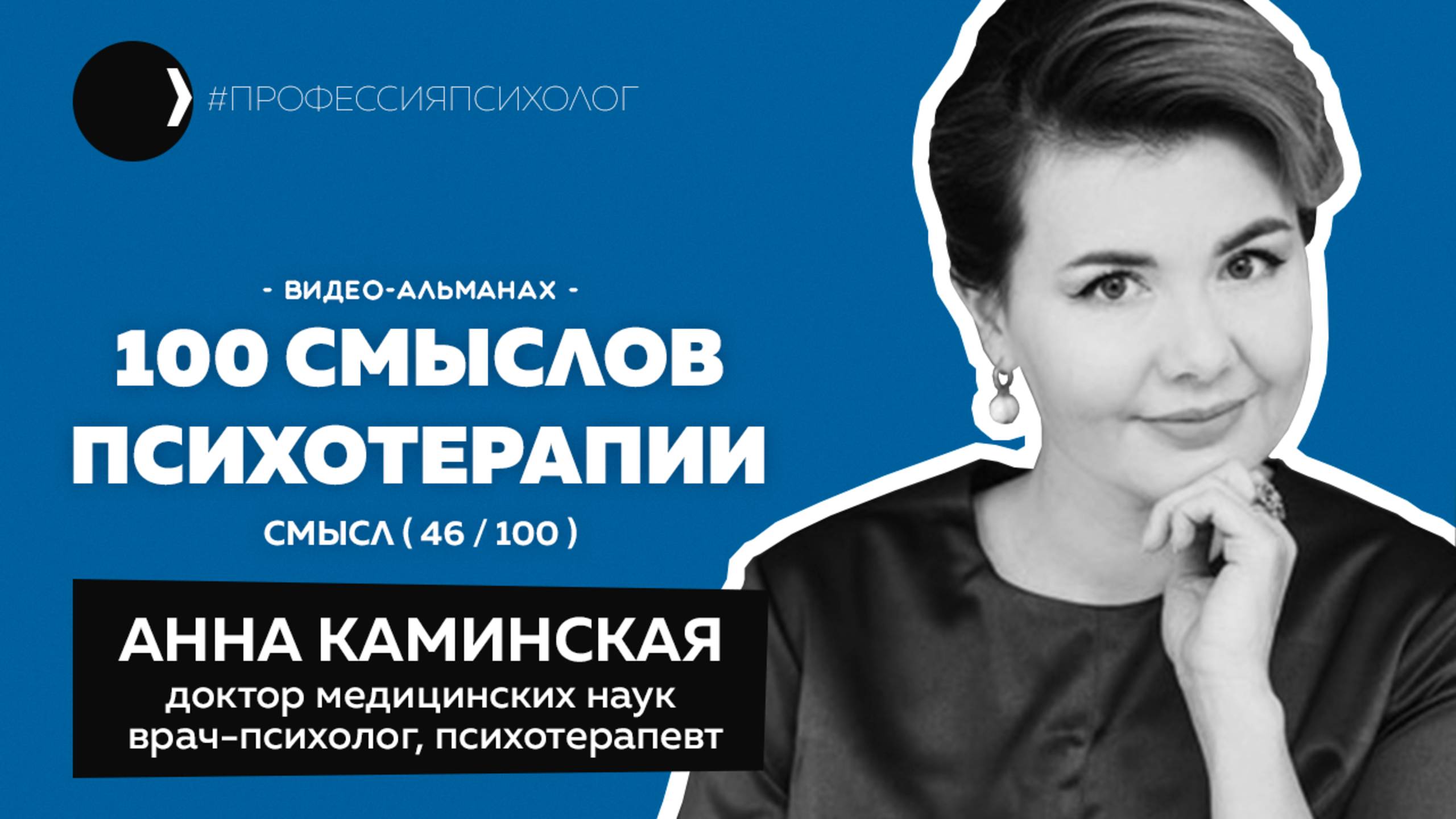 АННА КАМИНСКАЯ I Врач-психолог в балансе, любовь в профессии, психодиагностика и её нюансы I 46/100