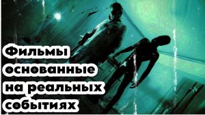 Фильмы основанные на реальных событиях