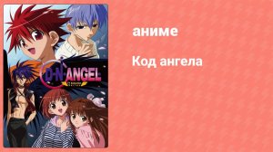 Код ангела 6 серия (аниме-сериал, 2003)