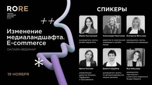 «Изменение медиаландшафта E-commerce» 19.11.24