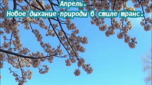 Апрель. Новое дыхание природы в стиле транс. 
Премьера трека!!!