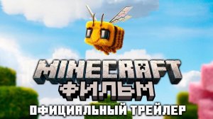 Minecraft в кино - официальный трейлер - дубляж