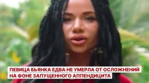 Певица Бьянка едва не умерла от осложнений на фоне запущенного аппендицита