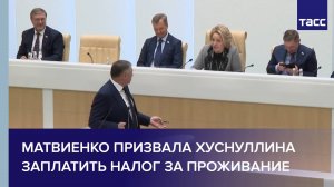 Матвиенко призвала Хуснуллина заплатить налог за проживание