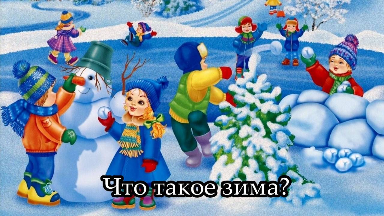 Что такое зима?