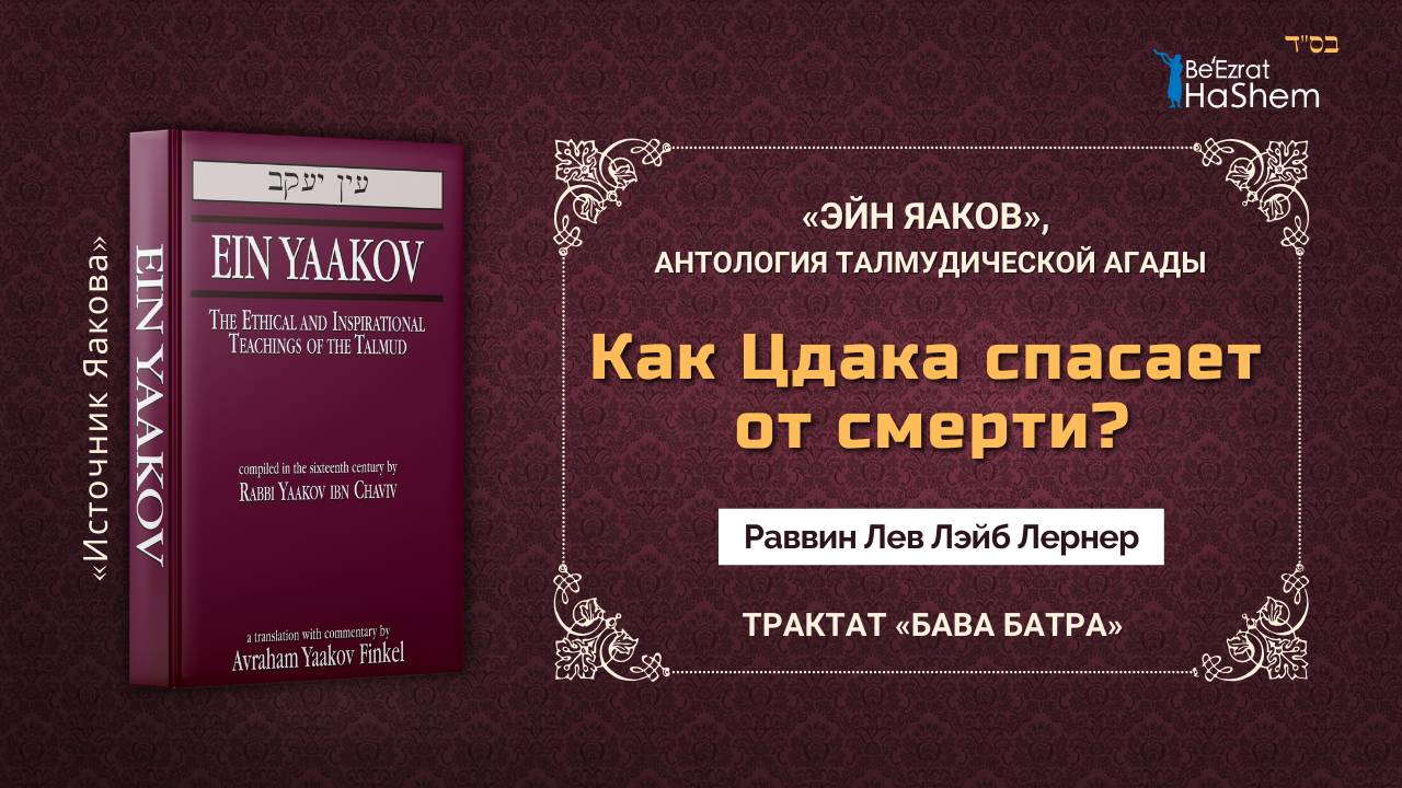 Как Цдака спасает от смерти? | «ЭЙН ЯАКОВ» | Трактат «Бава Батра» | Раввин Лев Лэйб Лернер