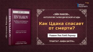 Как Цдака спасает от смерти? | «ЭЙН ЯАКОВ» | Трактат «Бава Батра» | Раввин Лев Лэйб Лернер